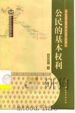 公民的基本权利 1999 PDF电子版封面 7500425686 谢鹏程著