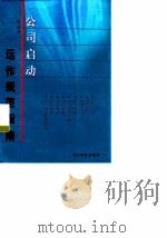 公司启动、运作规范指南  专题研究328问（1999 PDF版）