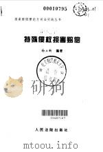 特殊侵权损害赔偿（1999 PDF版）