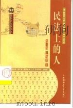 民法上的人 1999 PDF电子版封面 7500425708 胡宝海,王哓君著