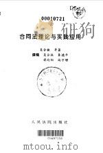 合同法理论与实践应用（1999 PDF版）