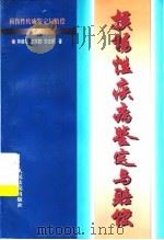 损伤性疾病鉴定与赔偿（1999 PDF版）