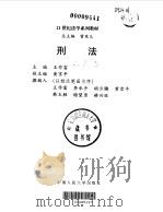 刑法 1999 PDF电子版封面 7300033121 王作富主编