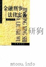 金融刑事法律实务（1999 PDF版）