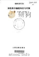 保险欺诈骗赔特征与对策（1999 PDF版）