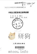 仲裁法及配套规定新释新解（1998 PDF版）