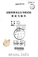 法院刑事诉讼文书样式的修改与制作（1999 PDF版）