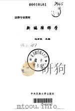 新编律师学（1999 PDF版）
