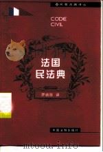 法国民法典（1999 PDF版）