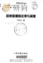 欧洲联盟的法律与制度（1999 PDF版）