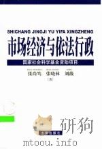 市场经济与依法行政（1999 PDF版）