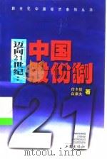 迈向21世纪  中国股份制（1998 PDF版）