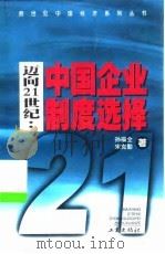 迈向21世纪  中国企业制度选择（1999 PDF版）