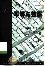 平等与效率  重大的抉择（1999 PDF版）