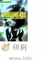 《经济控制与智能管理》现代模糊管理数学方法 1999 PDF电子版封面 7810382152 汤兵勇,王文杰,郑飞
