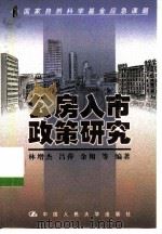 公房入市政策研究 1999 PDF电子版封面 730003201X 林增杰等编著