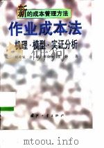 新的成本管理方法  作业成本法  机理·模型·实证分析（1999 PDF版）