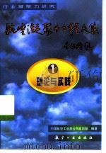 航空凝聚力工程文集  1  理论与实践（1998 PDF版）