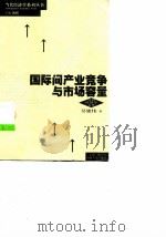 国际间产业竞争与市场容量（1999 PDF版）