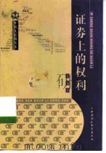 证券上的权利（1999 PDF版）