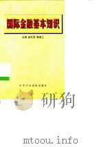 国际金融基本知识（1999 PDF版）