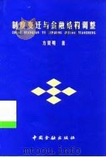 制度变迁与金融结构调整（1999 PDF版）