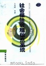 社会保险管理信息系统（1999 PDF版）