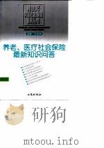 养老、医疗社会保险最新知识问答 1999 PDF电子版封面 7800124568 王文军主编