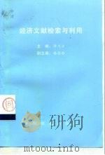 经济文献检索与利用（1999 PDF版）