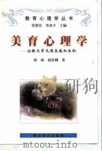 美育心理学  让教与学充满美感和生机（1998 PDF版）