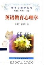 英语教育心理学（1998 PDF版）