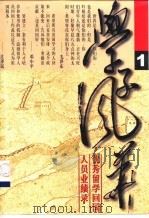 学子风华  优秀留学回国人员业绩录  1、2册（ PDF版）