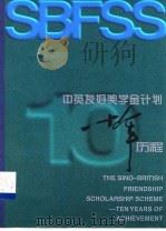中英友好奖学金计划十年历程 1997 PDF电子版封面 中国国家教育委员会外事司,《神州学人》编辑部