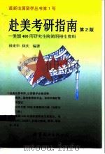 赴美考研指南  第2版（1999 PDF版）