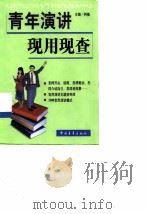 青年演讲现用现查（1999 PDF版）