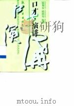 口才·演讲（1997 PDF版）