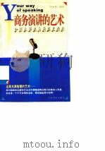 商务演说的艺术 如何让演说与简报更精彩 1999 PDF电子版封面 7801203720 何永利编著