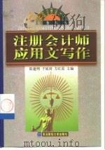 注册会计师应用文写作（1999 PDF版）