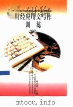 财经应用文写作训练  修订版（1997 PDF版）