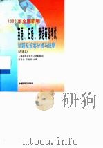 1999年全国职称英语、日语、俄语等级考试试题及答案分析与说明 含译文 1999 PDF电子版封面 7801103467 王雷保主编