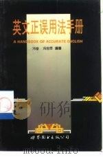 英文正误用法手册（1995 PDF版）