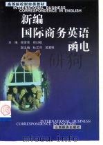 新编国际商务英语函电（1999 PDF版）