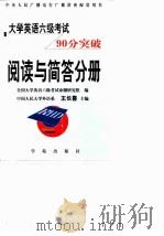 大学英语六级考试90分突破 阅读与简答分册 1999 PDF电子版封面 7507715000 王长喜,杨庆云主编