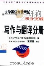 大学英语六级考试90分突破 写作与翻译分册 1999 PDF电子版封面 7507715019 王长喜主编