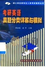 考研英语真题分类详解与模拟（1999 PDF版）