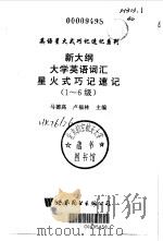 新大纲大学英语词汇记忆点津与考点要览 1-6级 1999 PDF电子版封面 7506226502 马德高主编
