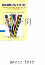英语单词记忆十大窍门（1997 PDF版）