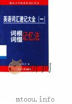 英语词汇速记大全  1  词根词缀记忆法（1999 PDF版）