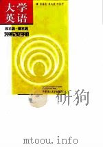 大学英语同义词·反义词对照记忆手册（1999 PDF版）