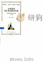 大学英语词汇考试要点手册  高等学校文理工科通用  1-6级（1998 PDF版）